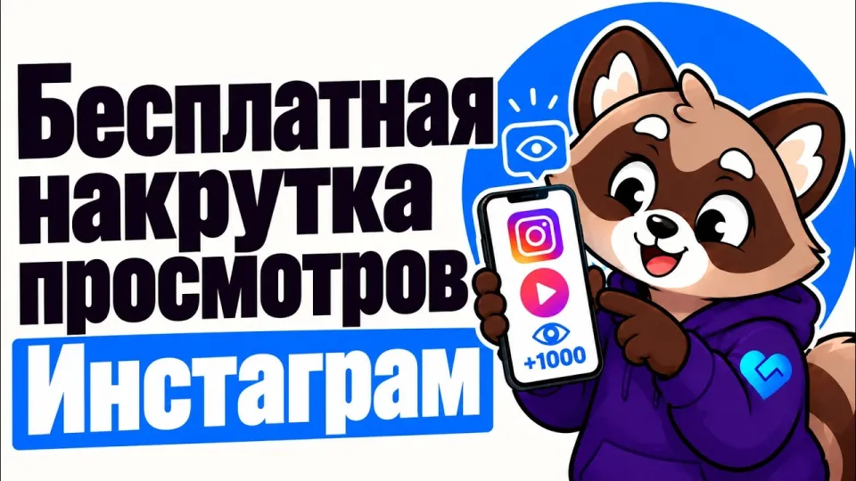 Бесплатная накрутка просмотров Инстаграм: как получить 100 просмотров Reels