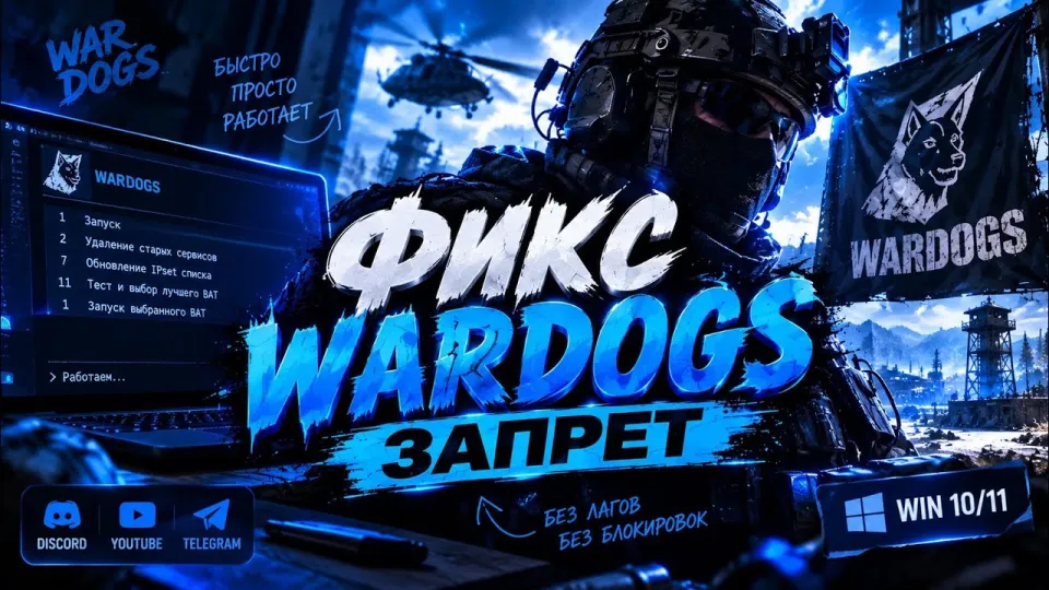 КАК ОБОЙТИ БЛОКИРОВКУ ВАРДОГС В РОССИИ? НОВЫЙ ФИКС ВАРДОГС ! ВАРДОГС ОБХОД 2026! ZAPRET WARDOGS